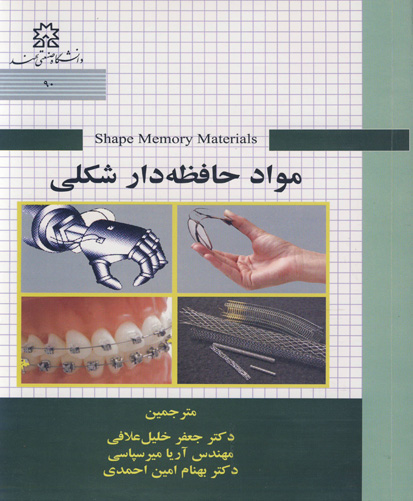 مواد حافظه‌دار شکلی